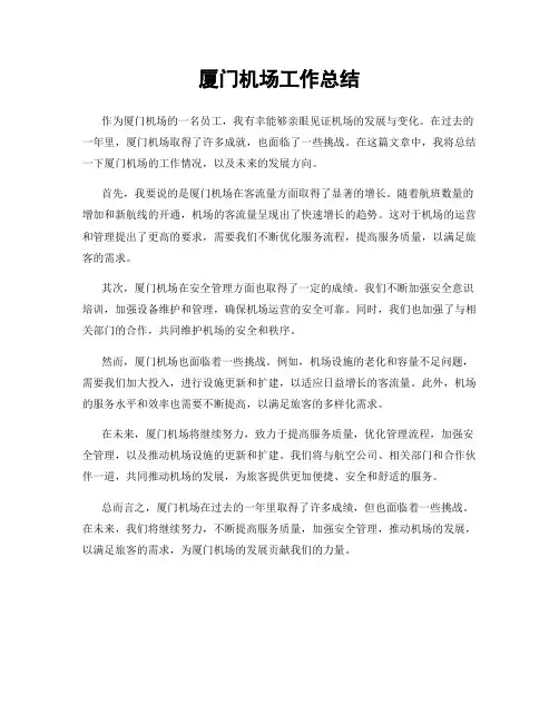 厦门机场工作总结