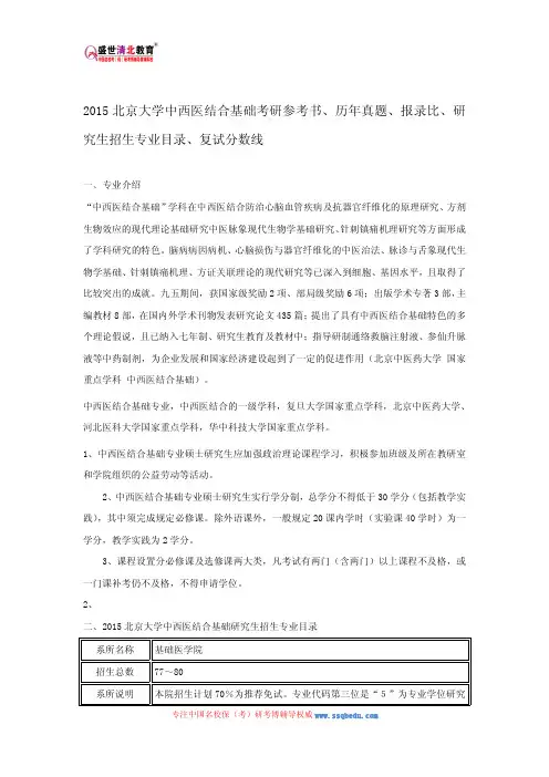 2015北京大学中西医结合基础考研参考书、历年真题、报录比、研究生招生专业目录、复试分数线