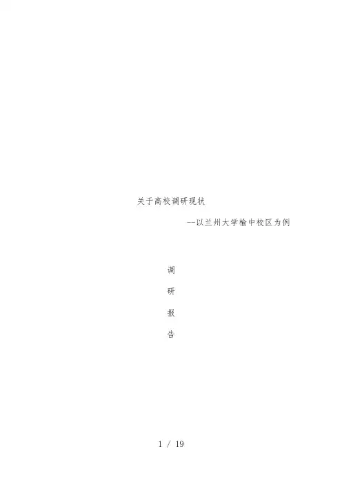 关于兰州大学榆中校区的调研报告