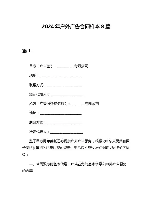 2024年户外广告合同样本8篇