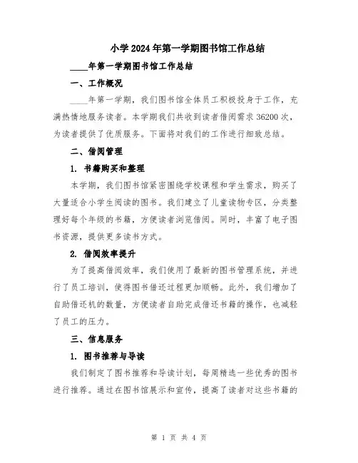 小学2024年第一学期图书馆工作总结