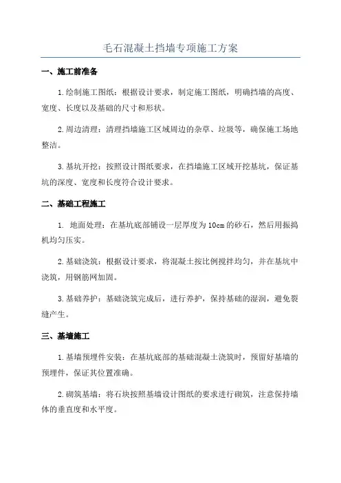 毛石混凝土挡墙专项施工方案