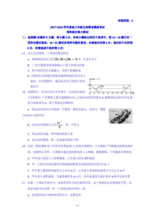 河北省五校联盟2018届高三上学期摸底考试理综物理试卷 Word版含答案
