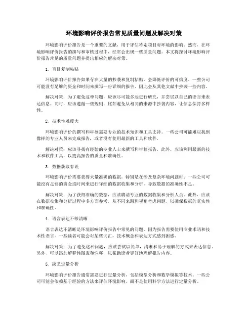 环境影响评价报告常见质量问题及解决对策