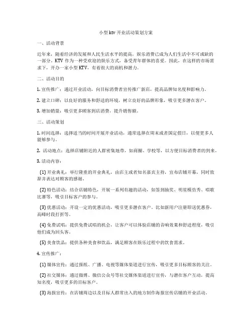 小型ktv开业活动策划方案