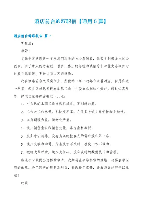 酒店前台的辞职信【通用5篇】