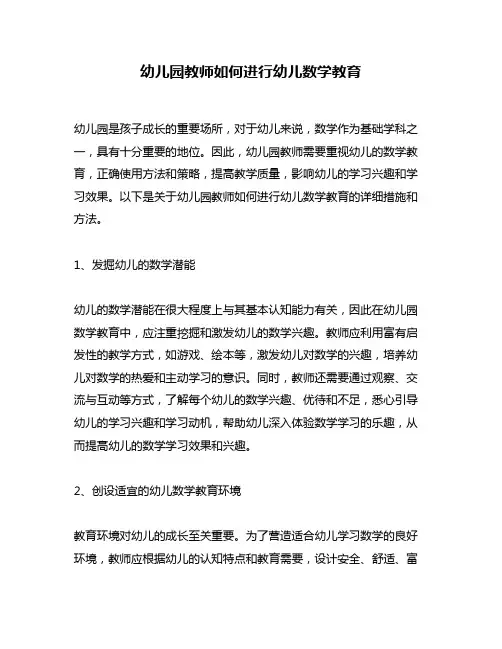 幼儿园教师如何进行幼儿数学教育