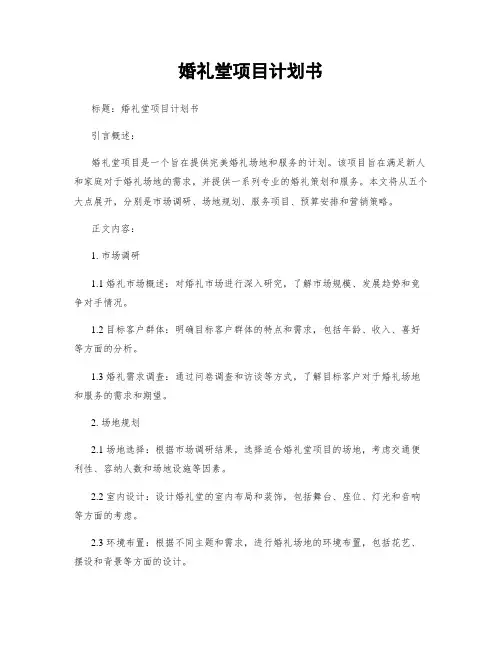 婚礼堂项目计划书 (2)