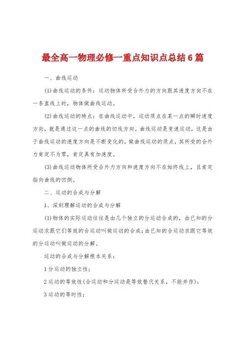 高一物理必修一重点知识点总结6篇
