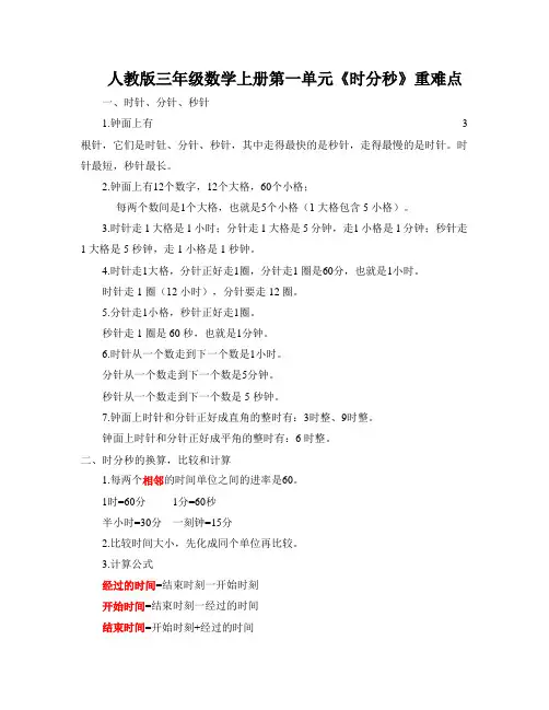 人教版三年级数学上册第一单元《时分秒》重难点