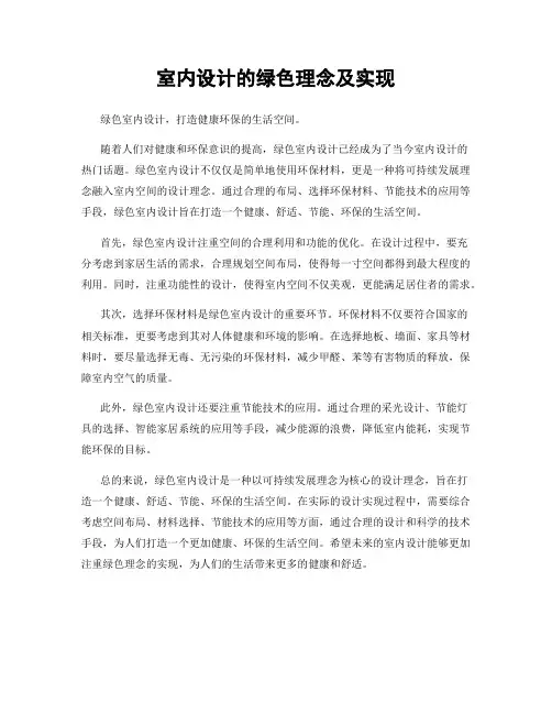室内设计的绿色理念及实现