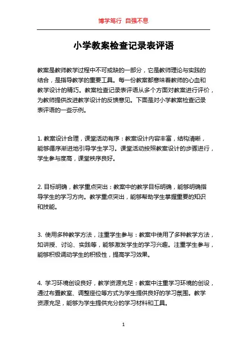小学教案检查记录表评语