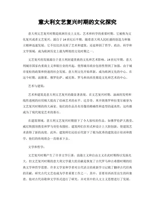 意大利文艺复兴时期的文化探究