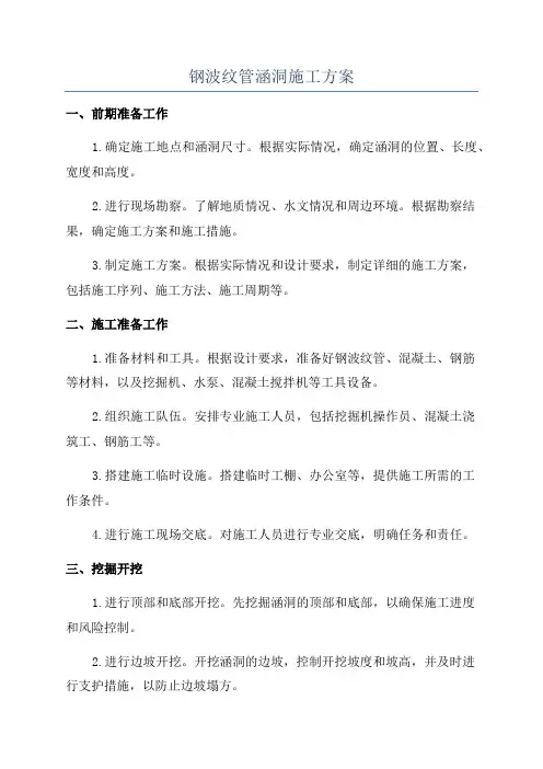 钢波纹管涵洞施工方案