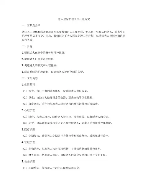 老人居家护理工作计划范文