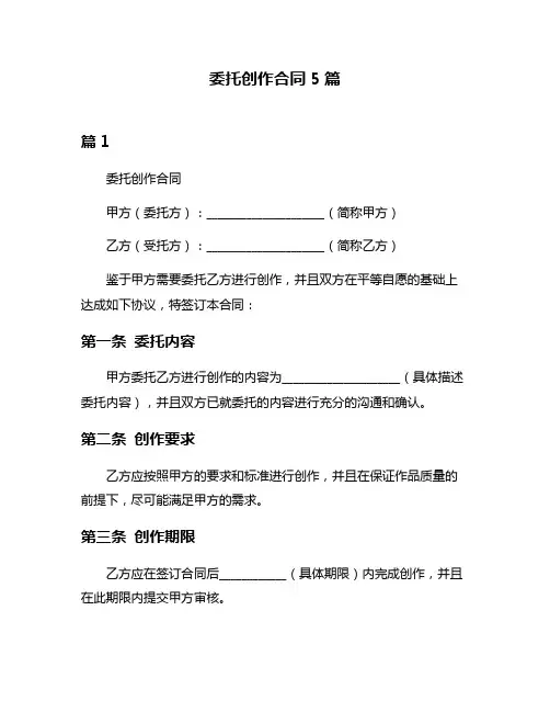 委托创作合同5篇