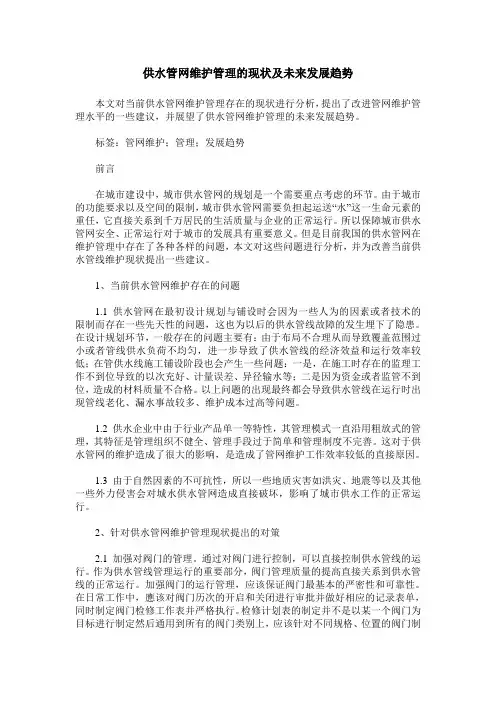 供水管网维护管理的现状及未来发展趋势
