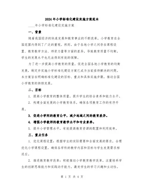 2024年小学标准化建设实施方案范本