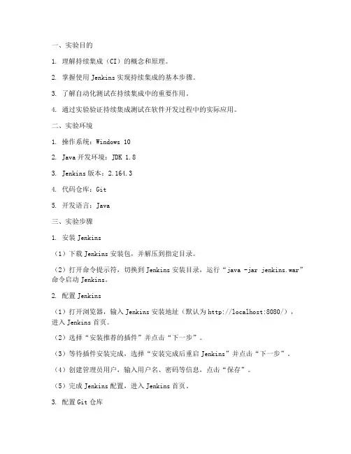持续集成测试实验报告