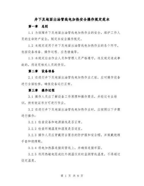井下及地面出油管线电加热安全操作规定范本(3篇)
