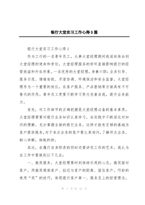 银行大堂实习工作心得5篇