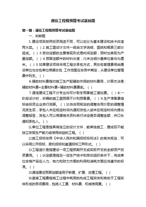 通信工程概预算考试基础题