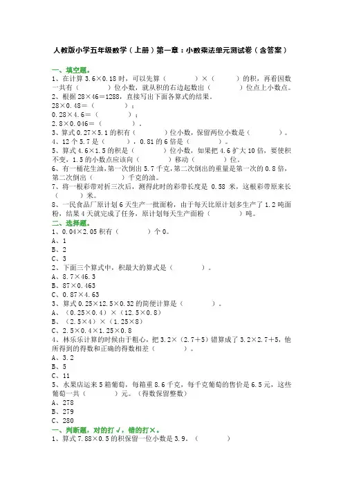 人教版小学五年级数学(上册)第一章：小数乘法单元测试卷(含答案)