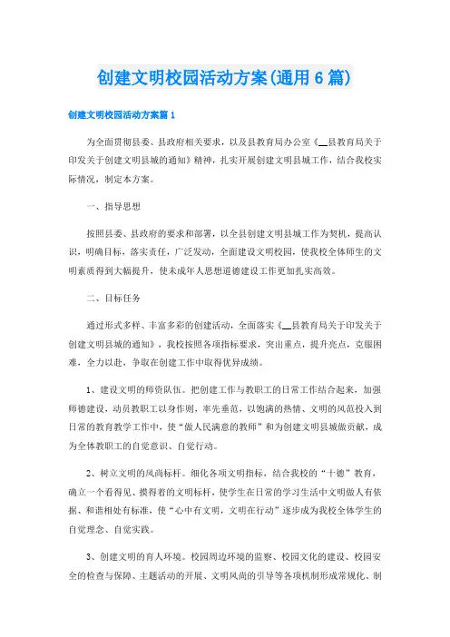 创建文明校园活动方案(通用6篇)