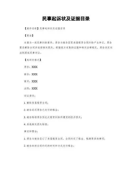 民事起诉状及证据目录