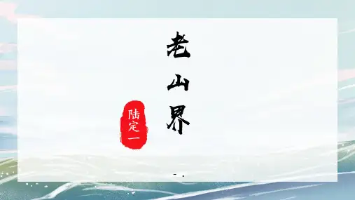 《老山界》PPT课件