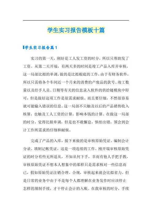 学生实习报告模板十篇(实用模板)