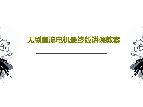无刷直流电机最终版讲课教案PPT共36页
