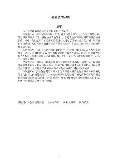 2012年全国数学建模大赛 A题葡萄酒的评价