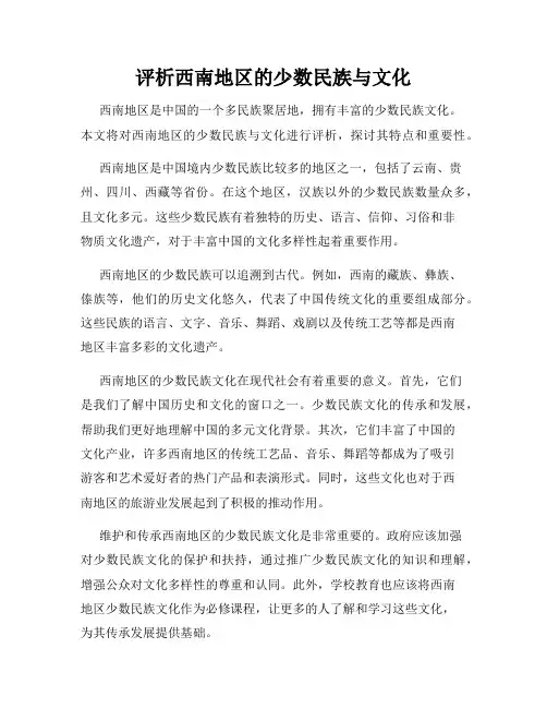 评析西南地区的少数民族与文化