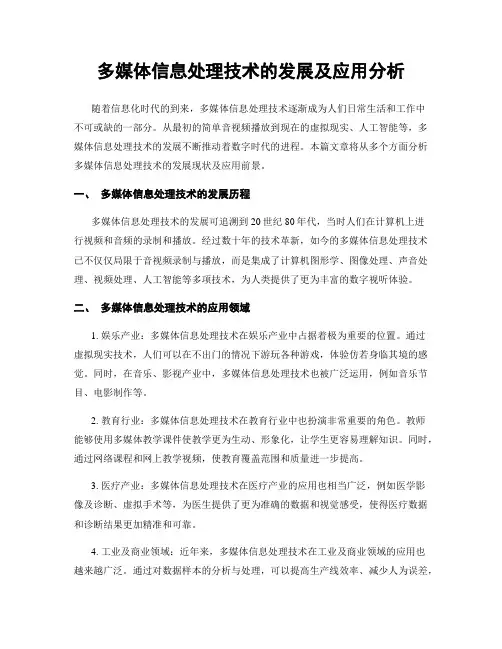 多媒体信息处理技术的发展及应用分析