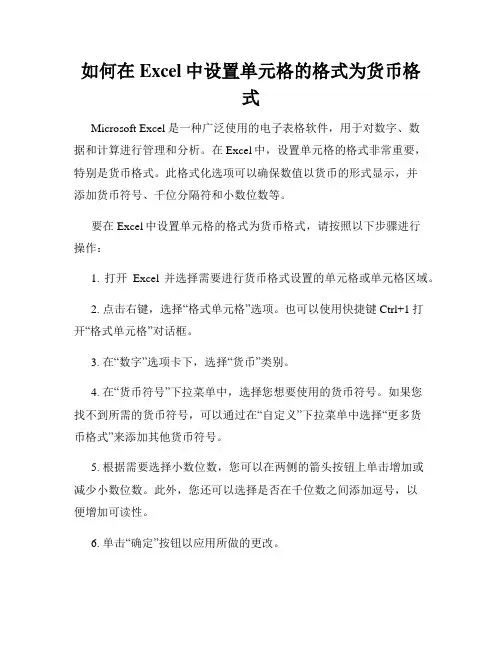 如何在Excel中设置单元格的格式为货币格式