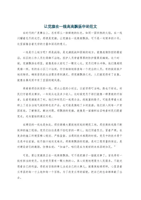 让党旗在一线高高飘扬申论范文