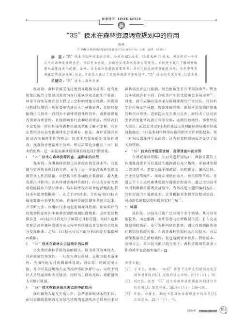 “3S”技术在森林资源调查规划中的应用