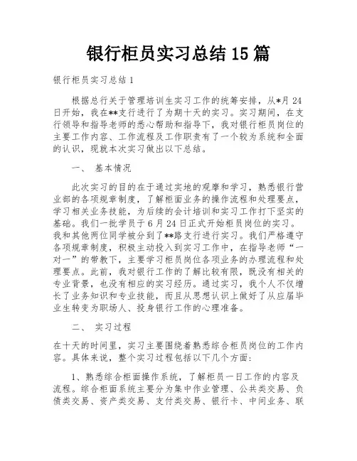银行柜员实习总结15篇