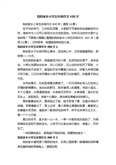 我的家乡小学五年级作文400字（通用16篇）