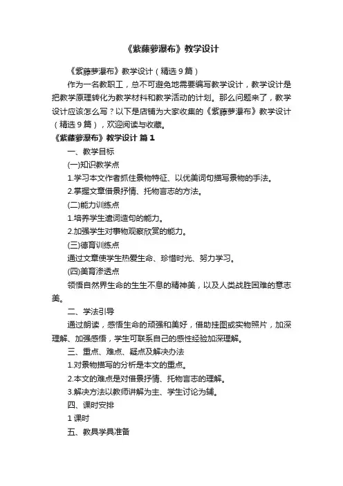 《紫藤萝瀑布》教学设计
