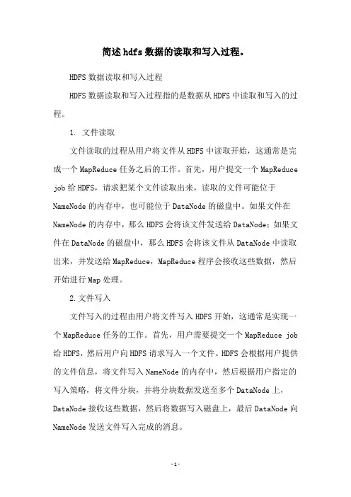 简述hdfs数据的读取和写入过程。