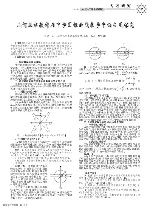 几何画板软件在中学圆锥曲线教学中的应用探究