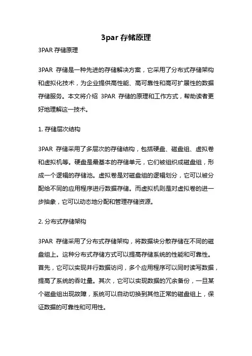 3par存储原理