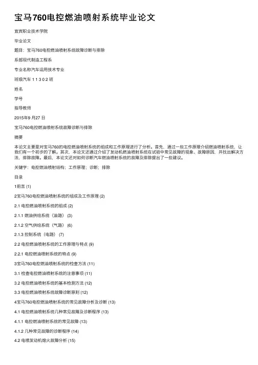 宝马760电控燃油喷射系统毕业论文