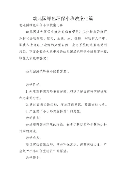 幼儿园绿色环保小班教案七篇