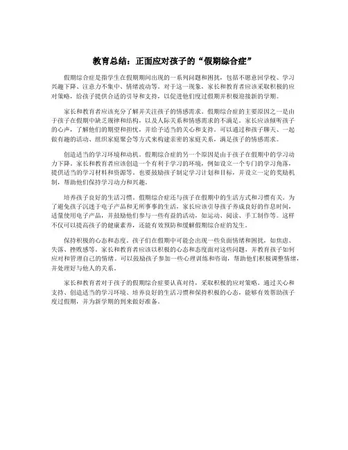教育总结：正面应对孩子的“假期综合症”