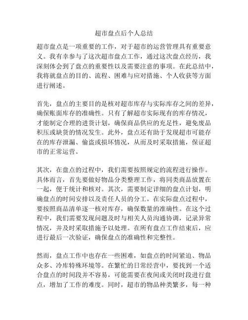 超市盘点后个人总结