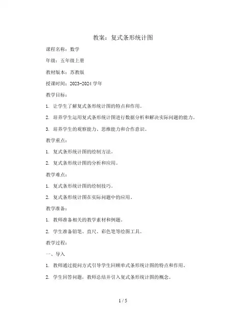 复式条形统计图(教案)2023-2024学年数学五年级上册 苏教版 