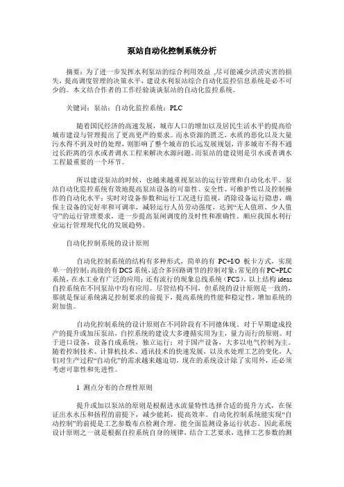 泵站自动化控制系统分析